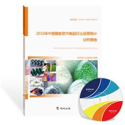 2015年中國橡膠軟木制品行業(yè)運營統(tǒng)計分析報告